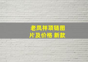 老凤祥项链图片及价格 新款